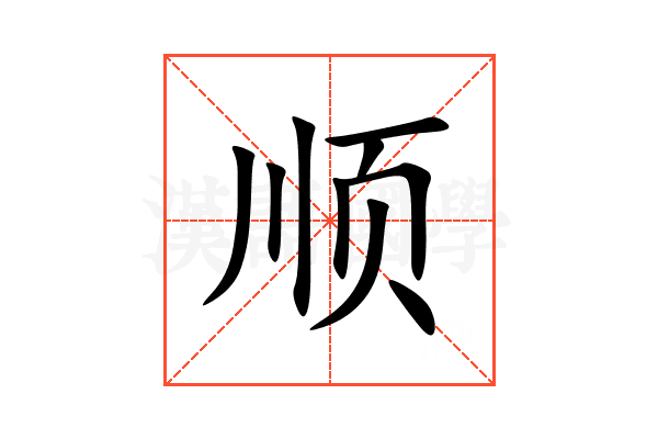 顺