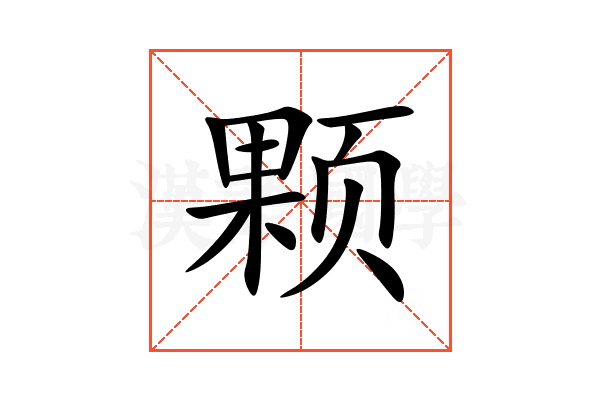 颗