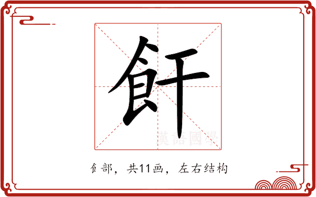 飦