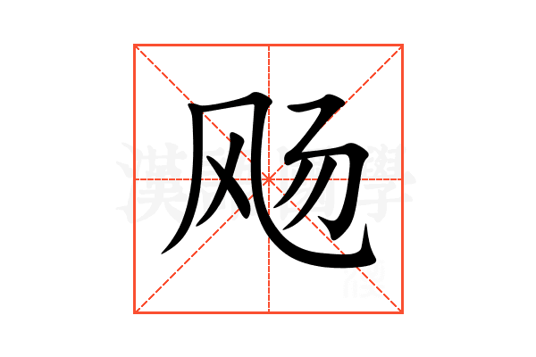 飏