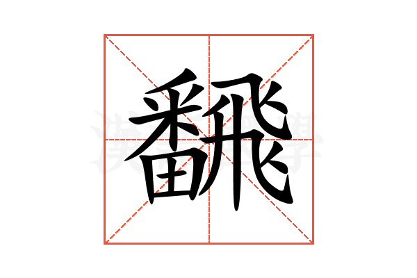 飜
