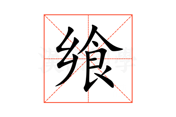 飨