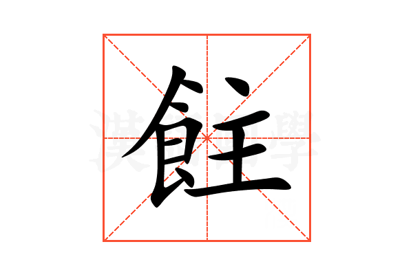 飳