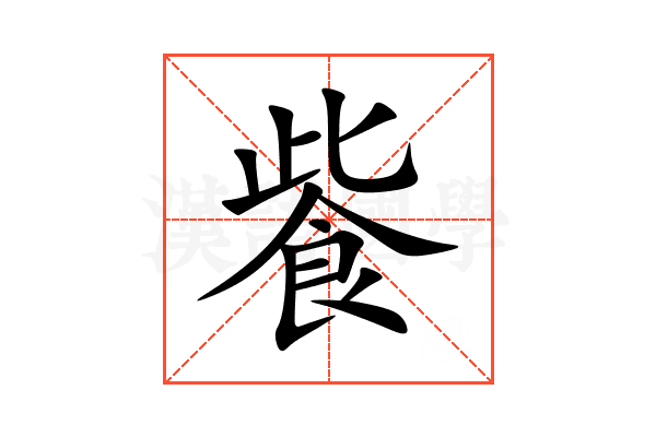 飺