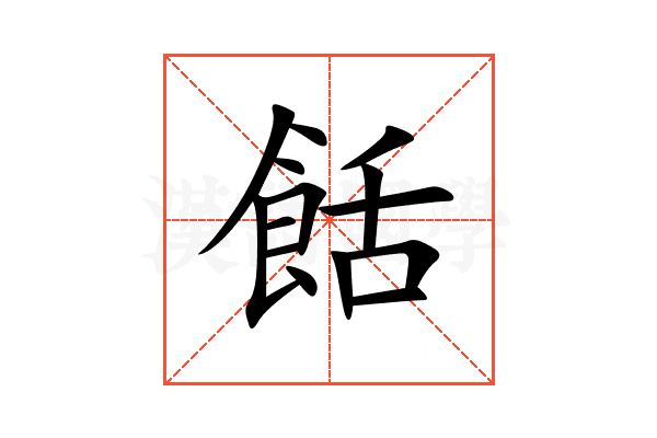 餂