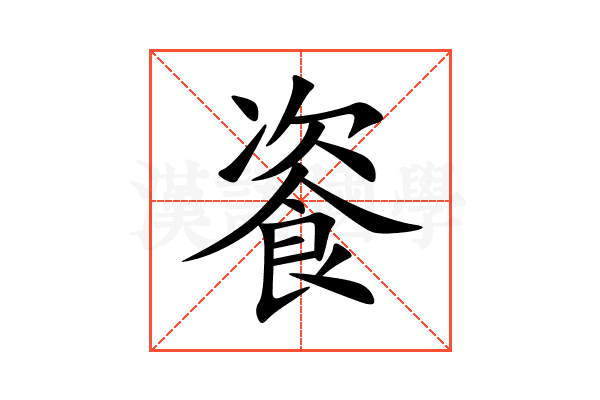 餈