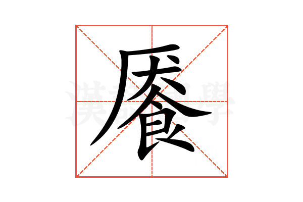 餍