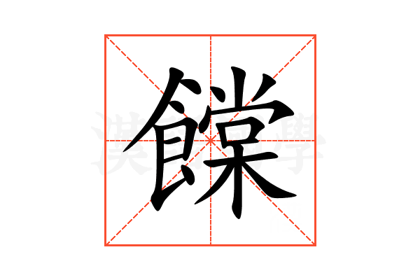 饓