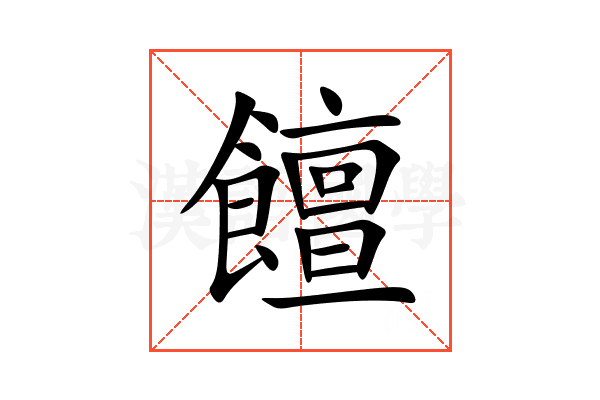 饘