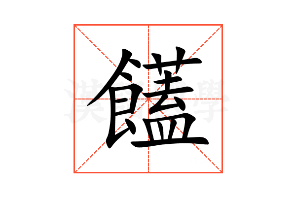 饚