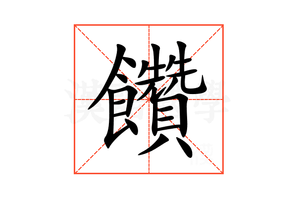 饡