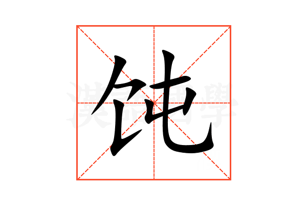 饨