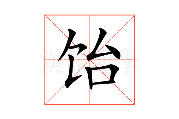 饴