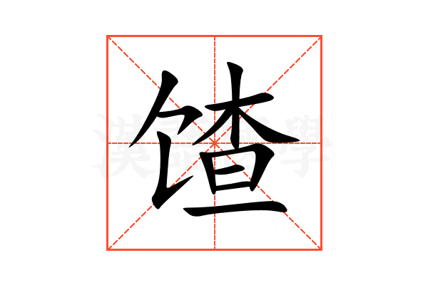馇