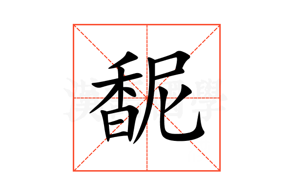 馜