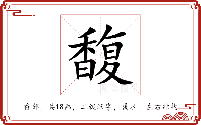 馥