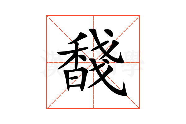 馢