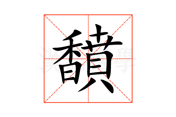 馩