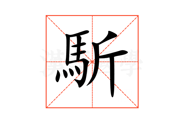 馸