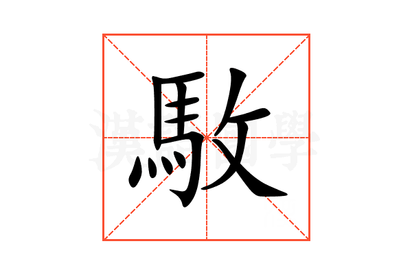 駇