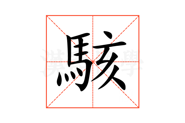 駭
