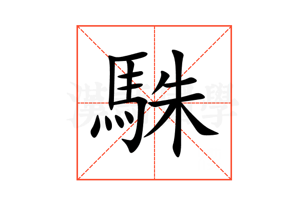 駯