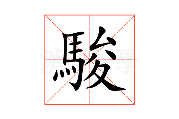 駿