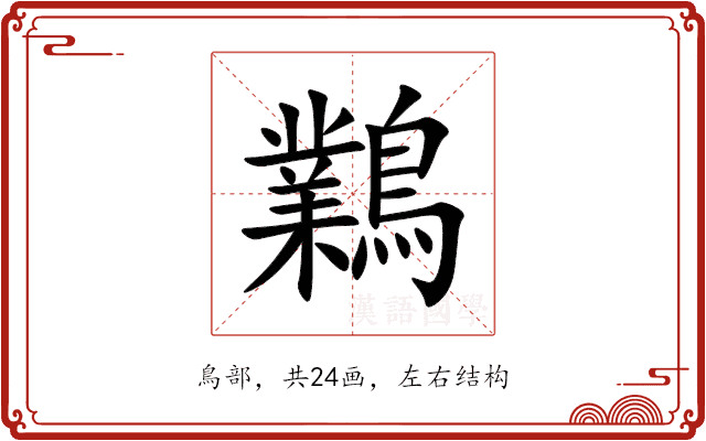 鸈
