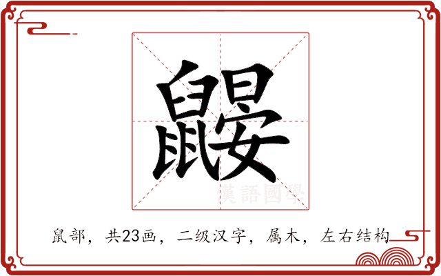 鼹