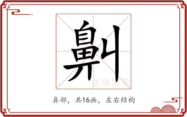鼼