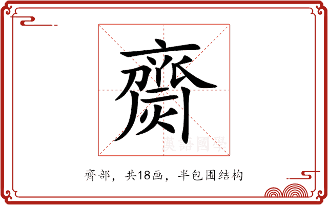 齌