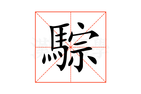 騌