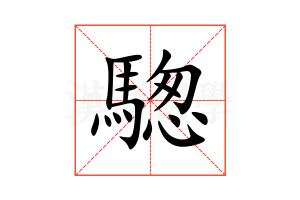 騘