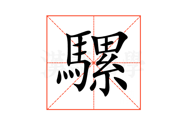 騾