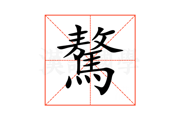驁