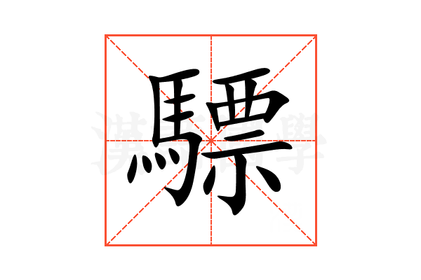 驃