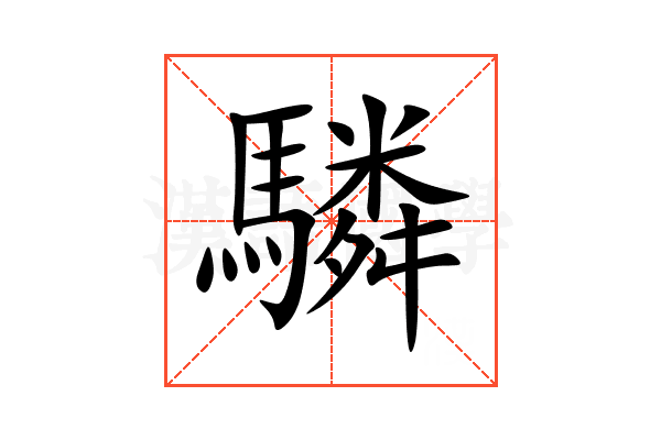 驎