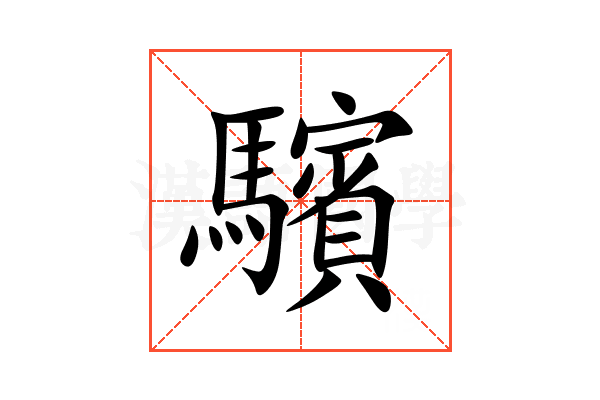 驞