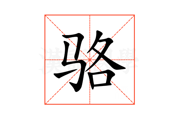 骆