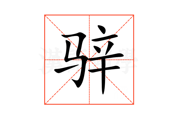 骍