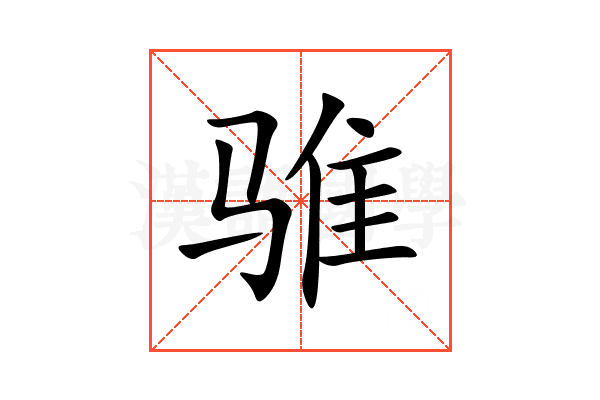 骓