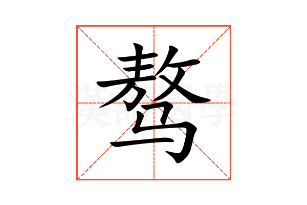 骜