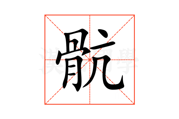 骯