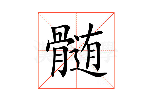 髄