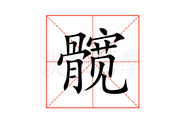 髋