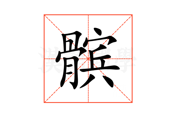 髌