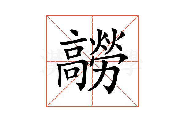 髝