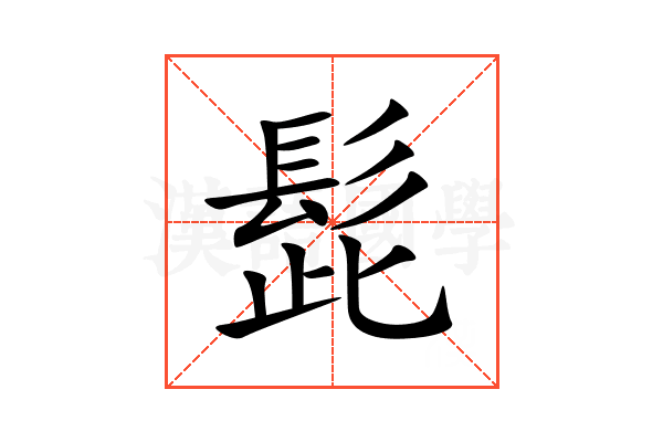 髭