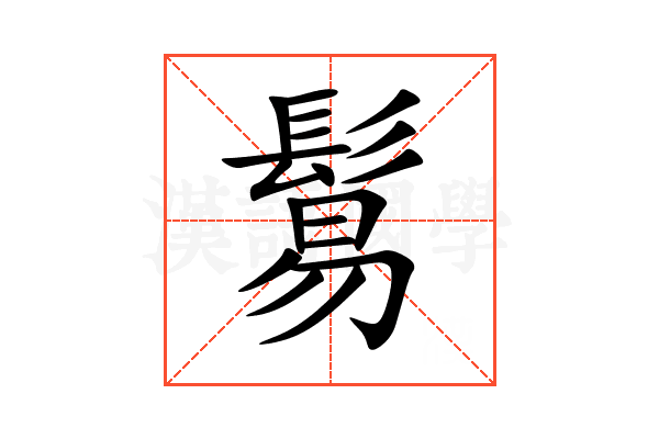 鬄