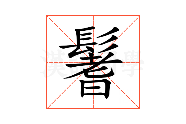 鬐